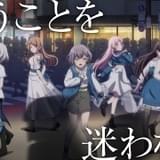 【前Qの「いいアニメを見にいこう」】第50回 「生きづらさ」に向き合う「BanG Dream! It's MyGO!!!!!」