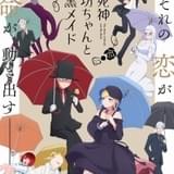 「死神坊ちゃんと黒メイド」真野あゆみ “逆セクハラ”のセリフにも坊ちゃんへの愛をこめて