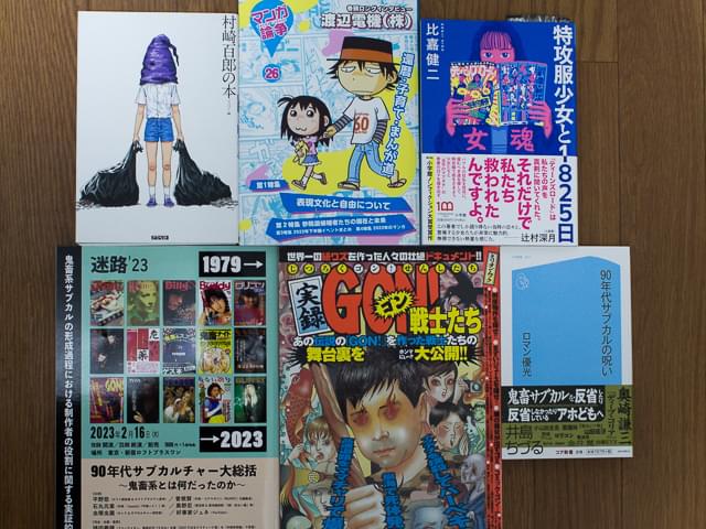 編集Gのサブカル本棚】第30回 1990年代の悪趣味・鬼畜系とクズ芸人
