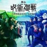 舞台「呪術廻戦」第2弾、全追加キャスト発表 東堂葵役の小柳心ほか京都校関係者の配役明らかに