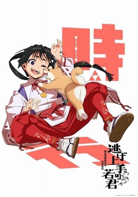 松井優征原作「逃げ上手の若君」24年放送開始 矢野妃菜喜、悠木碧