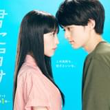 Netflix先行配信の実写ドラマ「君に届け」10月11日からテレビ東京で地上波放送