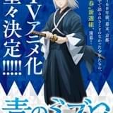 「DAYS」安田剛士の漫画「青のミブロ」がTVアニメ化 キャラクタービジュアル＆特報公開