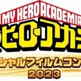 「ヒロアカ」スペシャルフィルムコンサート11月23日開催 山下大輝＆岡本信彦がトークゲスト