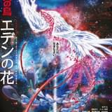 手塚治虫原作の劇場長編アニメ「火の鳥 エデンの花」 地球を探す冒険に旅立つ予告&ポスター