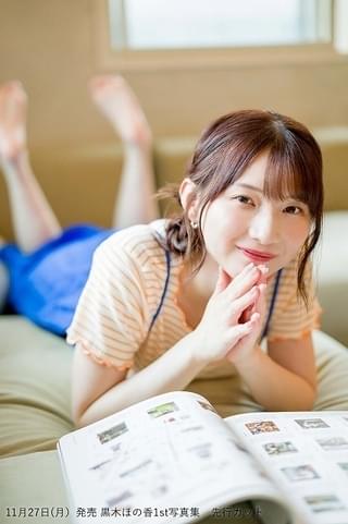 黒木ほの香の1st写真集、11月27日発売 ほぼすっぴんの寝起き姿など収録