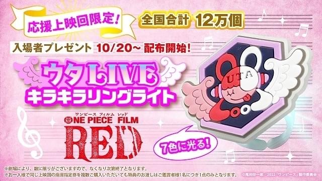 ONE PIECE FILM RED」応援上映の入場者プレゼントは7色に光る