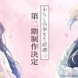 「わたしの幸せな結婚」第2期製作決定 上田麗奈&石川界人のコメント動画公開