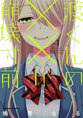 「ラーメン大好き小泉さん」著者の最新作「渡くんの××が崩壊寸前」アニメ化決定