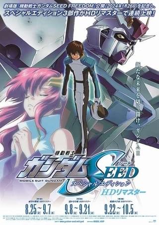 「機動戦士ガンダムSEED スペシャルエディション完結編 鳴動の宇宙」はポスター配布