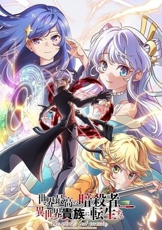 「世界最高の暗殺者、異世界貴族に転生する」第2期製作決定 原作関係者、第1期監督からのコメント公開