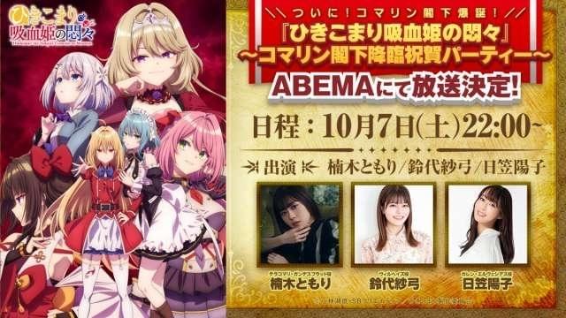ひきこまり吸血姫の悶々」に日高里菜、花江夏樹、福島潤ら7人出演決定