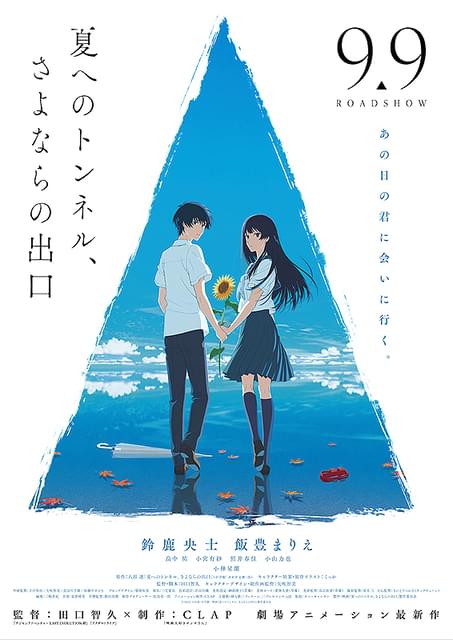 夏へのトンネル、さよならの出口」9月29日からPrime Videoで見放題独占