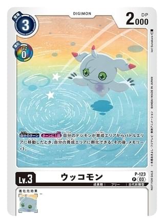 第3弾「スペシャルPRカード『ウッコモン』」