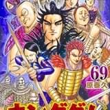 キングダム69巻書影