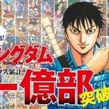 「キングダム」累計発行部数1億部突破 集英社青年マンガ誌史上初の快挙 記念企画を多数実施