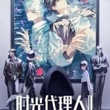 中国発アニメ「時光代理人」第2期、フジテレビの新たな深夜アニメ枠で日本展開 10月15日から第1期を再放送