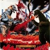 「メカゴジラの逆襲」