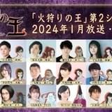 西村純二×押井守「火狩りの王」第2シーズン、24年1月スタート 石見舞菜香、M・A・Oが新たに出演