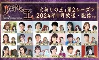 西村純二×押井守「火狩りの王」第2シーズン、24年1月スタート 石見舞菜香、M・A・Oが新たに出演