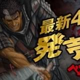 漫画「ベルセルク」34巻まで無料配信 コミックス最新42巻発売記念