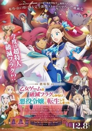 劇場版「はめふら」に小野賢章、村瀬歩、鬼頭明里ら出演 主題歌でangelaと蒼井翔太が初コラボ