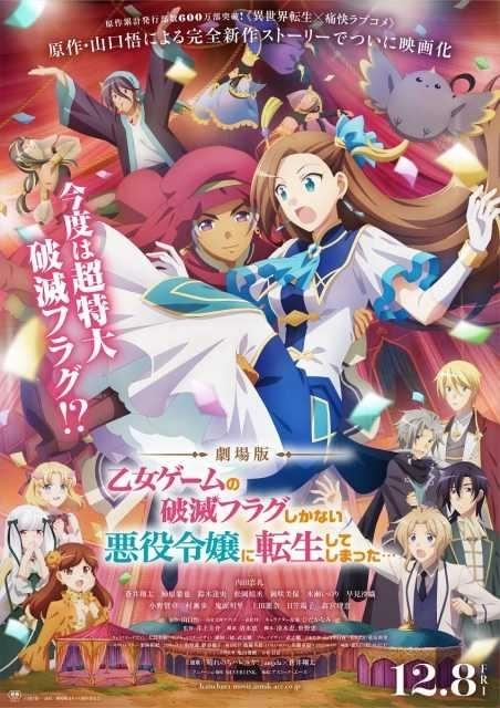 劇場版「はめふら」に小野賢章、村瀬歩、鬼頭明里ら出演 主題歌で