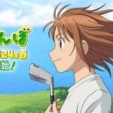ゴルフ漫画「オーイ!とんぼ」来春TVアニメ化 OLMが制作、SMDEがCG制作
