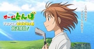ゴルフ漫画「オーイ！とんぼ」来春TVアニメ化 OLMが制作、SMDEがCG制作