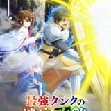 「最強タンクの迷宮攻略」笠間淳、本渡楓、市ノ瀬加那の出演で24年1月にTVアニメ化 ボイス入りPVなど公開