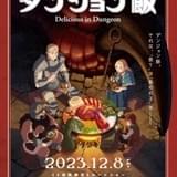 「ダンジョン飯」24年1月から連続2クール放送＆12月8日から先行上映も OP主題歌はBUMP OF CHICKEN