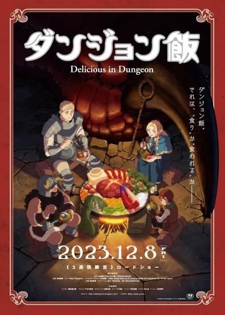 ダンジョン飯」24年1月から連続2クール放送＆12月8日から先行上映も OP