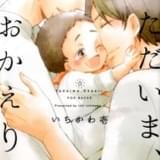 BL漫画「ただいま、おかえり」アニメ化決定 男性カップルが子育てをする日常描く