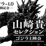 モノクロ版「シン・ゴジラ オルソ」を初上映 「山崎貴セレクション ゴジラ上映会」に金子修介、庵野秀明がゲスト登壇