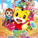 「映画しまじろう」シリーズ第10作「ミラクルじまの なないろカーネーション」24年3月に公開決定