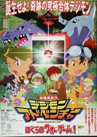 デジモン映画「ぼくらのウォーゲーム！」ほか3本立てで10月20日から劇場上映