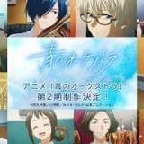 「青のオーケストラ」第2期制作決定 11月21~24日には第1期の “イッキ見”放送