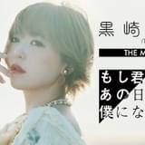 黒崎真音さんのドキュメンタリー映画、24年1月上映に向けクラウドファンディング実施中