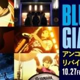 「BLUE GIANT」10月27日から再上映 200カット以上がブラッシュアップされたBD&DVD収録版で上映