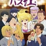 「スナックバス江」チーママ明美役の高橋李依らキャスト発表 24年1月放送開始