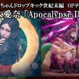 12月放送・配信「邪神ちゃんドロップキック【世紀末編】」OP主題歌は鈴木愛奈、ED主題歌はEXILE NESMITHとLeola