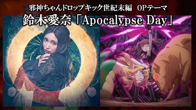 12月放送・配信「邪神ちゃんドロップキック【世紀末編】」OP主題歌は
