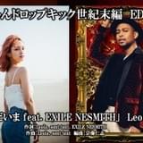 エンディング曲はEXILE NESMITH × Leola