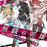「無職の英雄 別にスキルなんか要らなかったんだが」TVアニメ化決定
