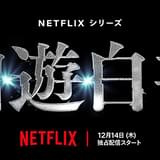 Netflixシリーズ「幽☆遊☆白書」12月14日、世界配信 前夜祭の開催も決定