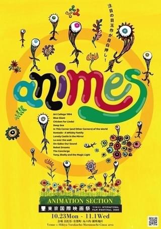 第36回東京国際映画祭（TIFF2023） アニメ作品 イベント・上映一覧