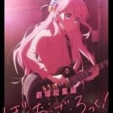 「ぼっち・ざ・ろっく!」劇場総集編は24年春・夏公開の2部作、特報披露 結束バンドLIVE映像の劇場上映も決定