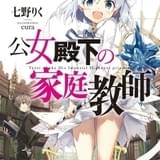 「公女殿下の家庭教師」アニメ化決定 魔法が使えない公女と家庭教師の青年の物語