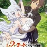 「Lv2からチートだった元勇者候補のまったり異世界ライフ」日野聡&釘宮理恵主演で24年TVアニメ化