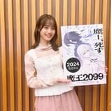 「魔王2099」2024年放送決定 伊藤美来「アフレコでの掛け合いがとても楽しみ」